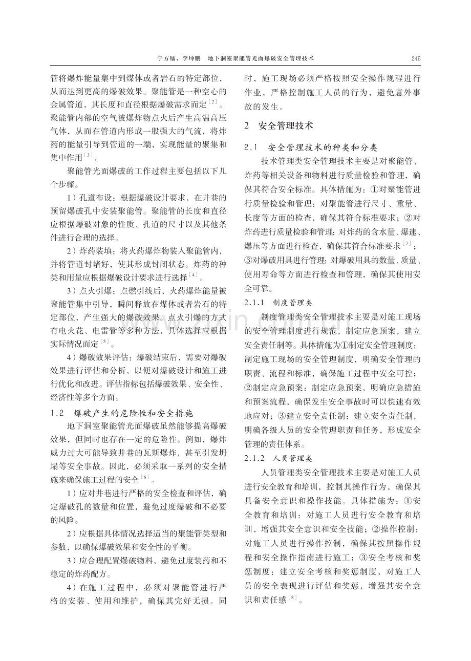 地下洞室聚能管光面爆破安全管理技术.pdf_第2页