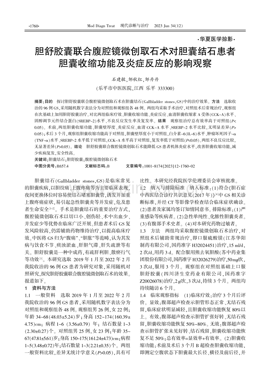 胆舒胶囊联合腹腔镜微创取石术对胆囊结石患者胆囊收缩功能及炎症反应的影响观察.pdf_第1页