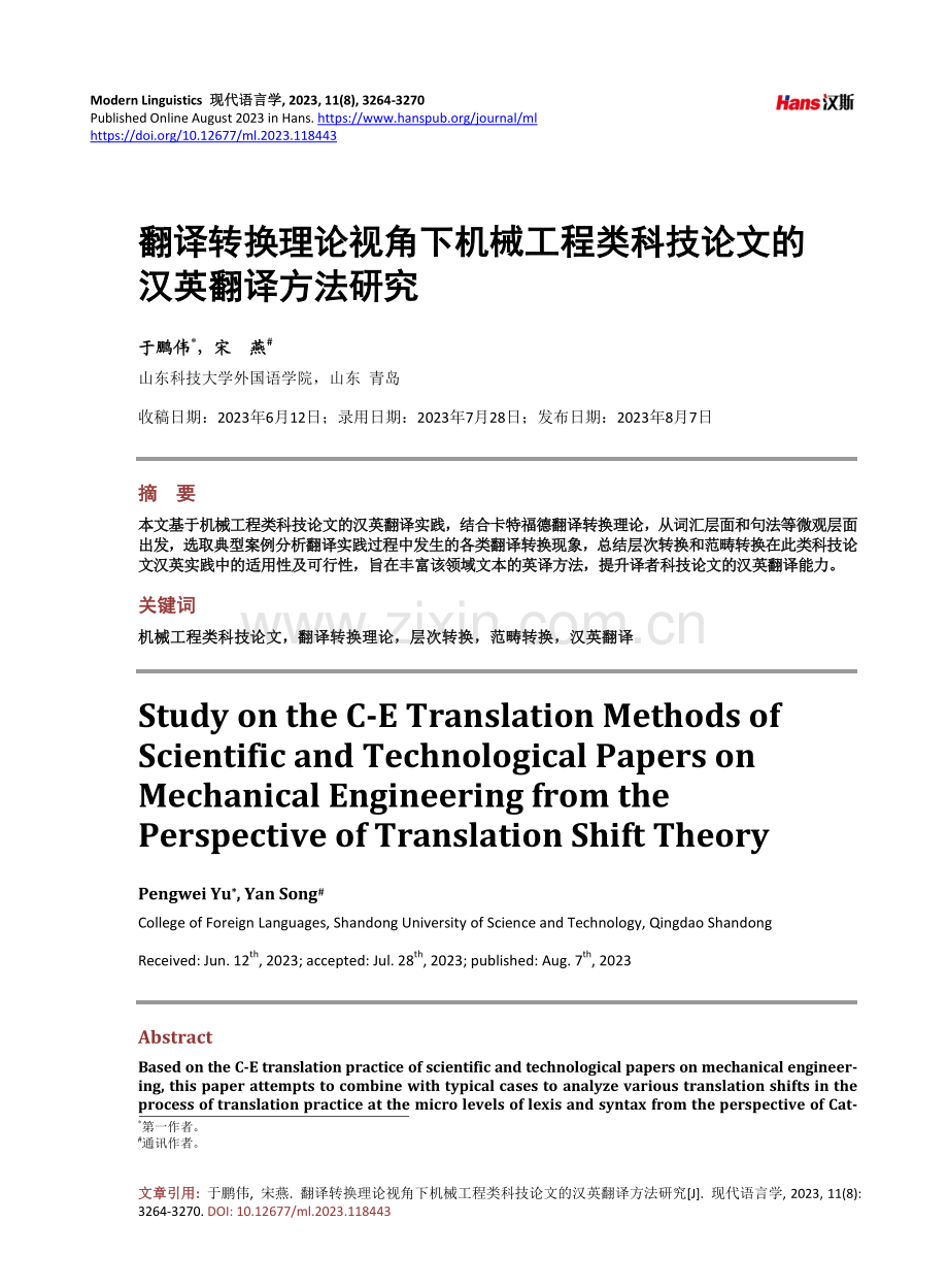 翻译转换理论视角下机械工程类科技论文的汉英翻译方法研究.pdf_第1页