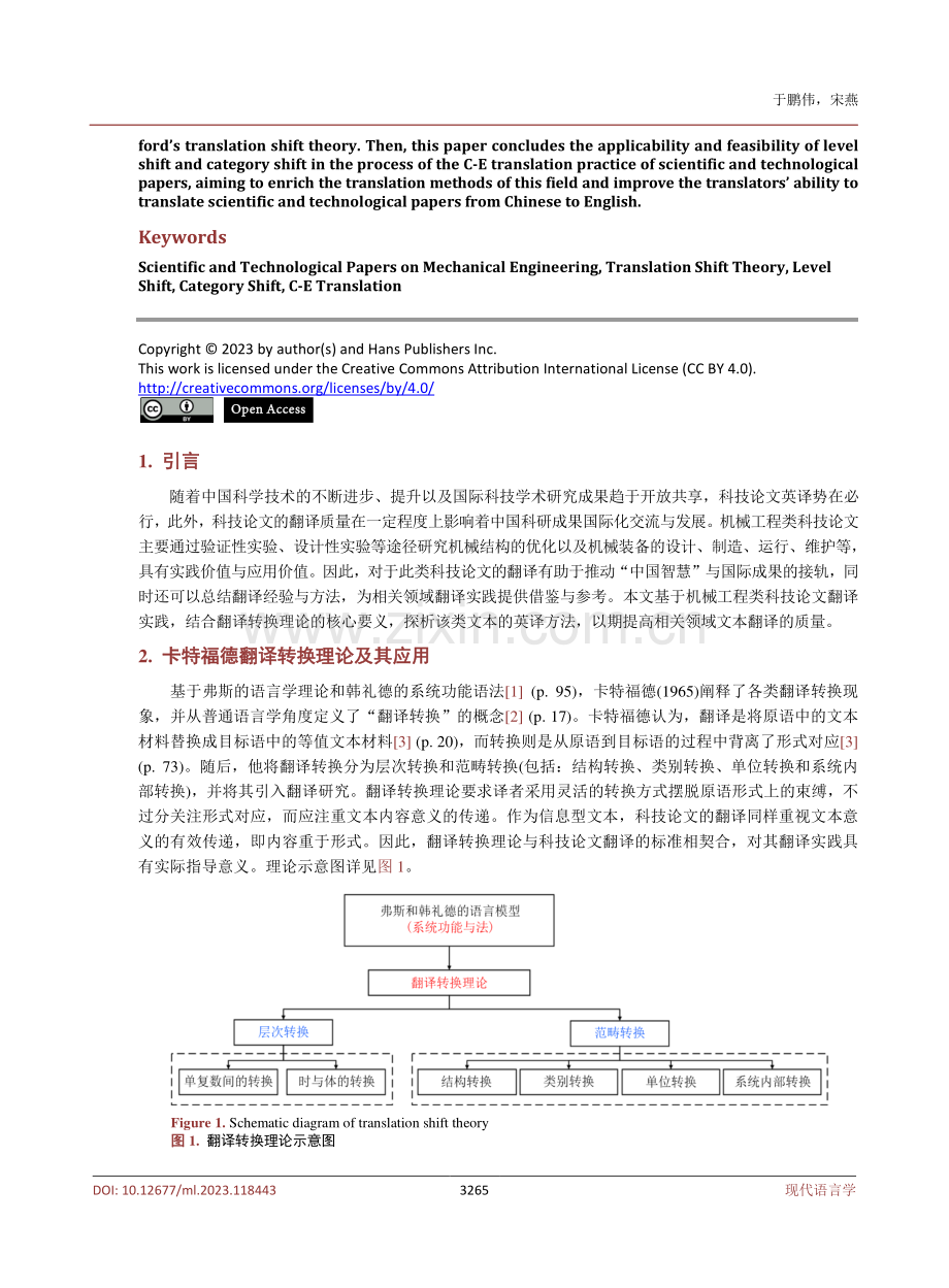 翻译转换理论视角下机械工程类科技论文的汉英翻译方法研究.pdf_第2页