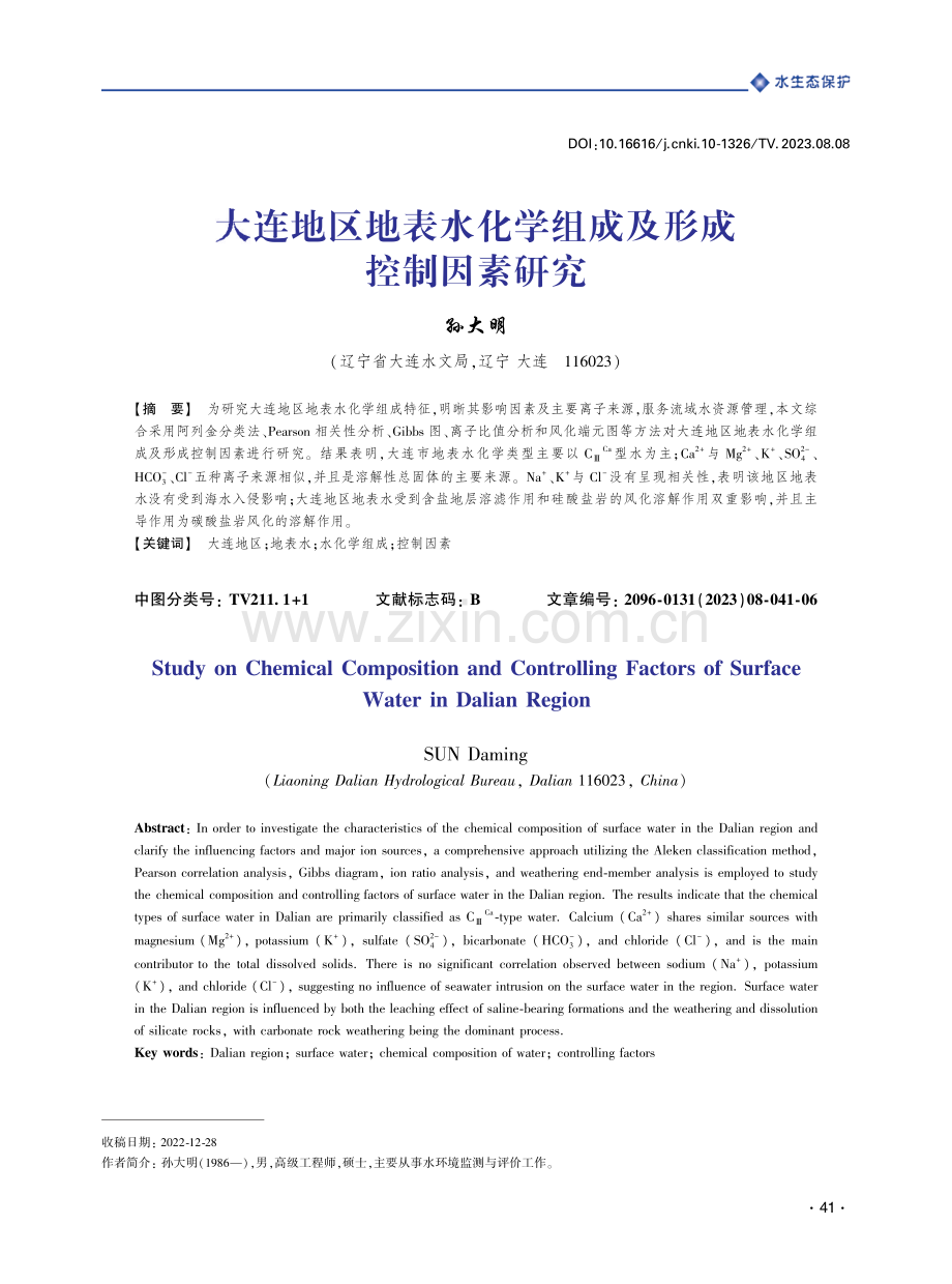 大连地区地表水化学组成及形成控制因素研究.pdf_第1页