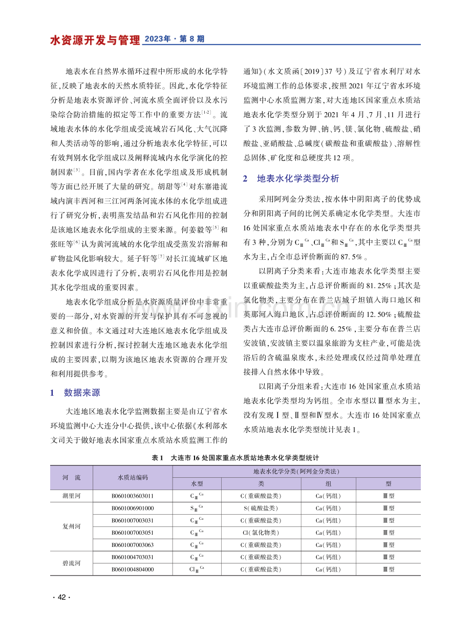 大连地区地表水化学组成及形成控制因素研究.pdf_第2页