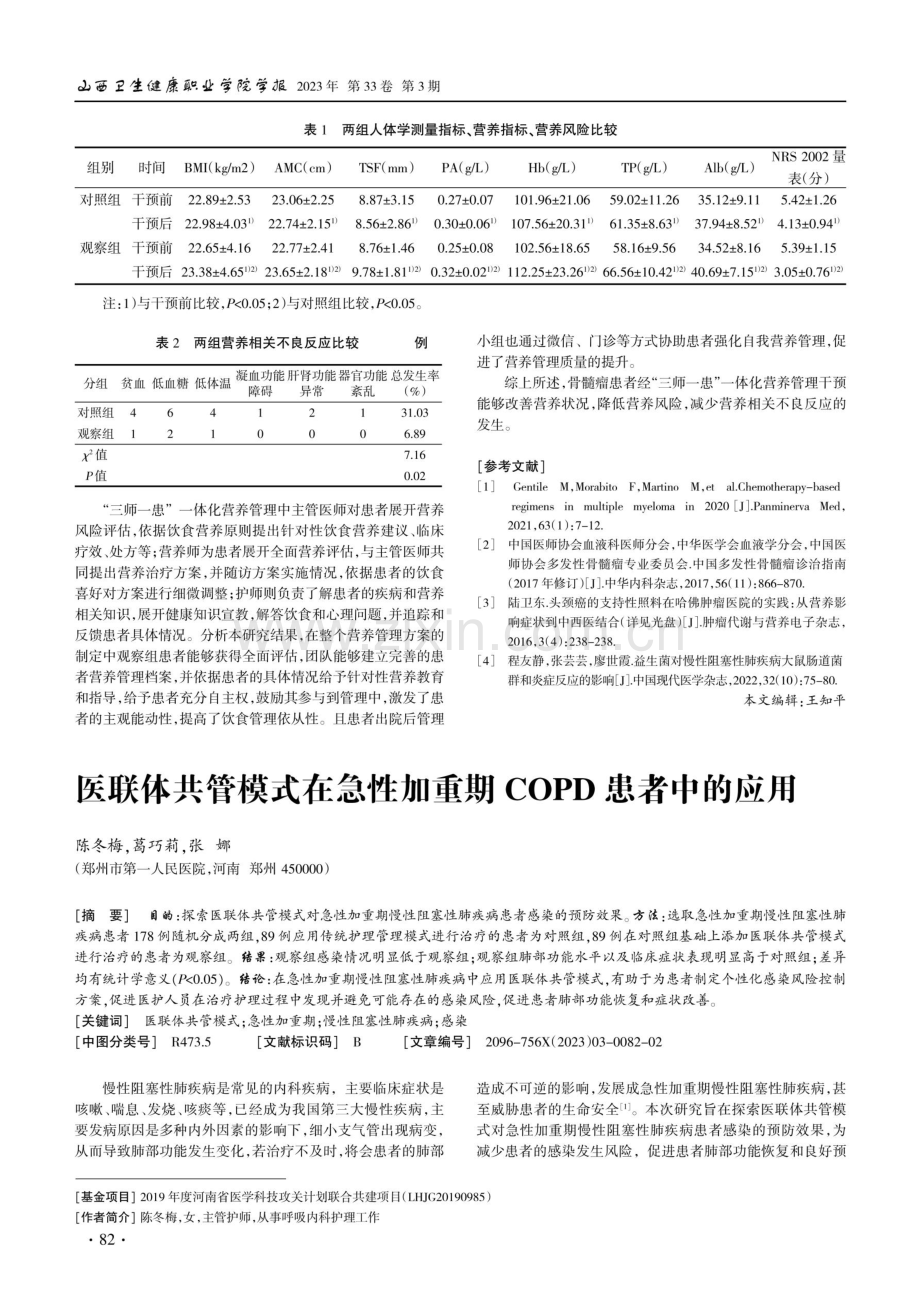 “三师一患”一体化营养管理在骨髓瘤患者中的应用.pdf_第2页