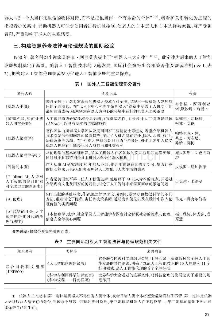 法律与伦理视域下智慧养老的国际治理经验及启示.pdf_第3页