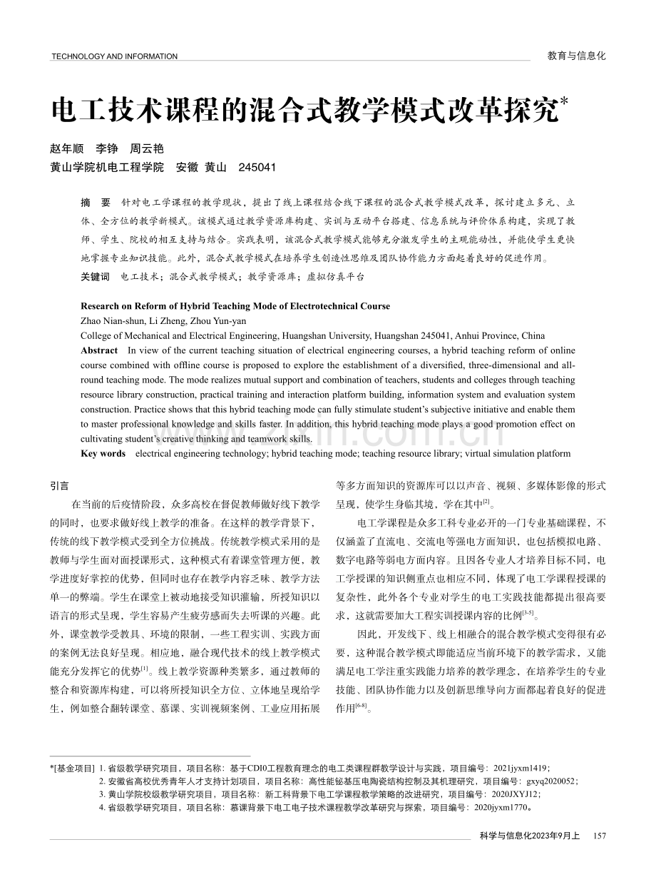 电工技术课程的混合式教学模式改革探究.pdf_第1页