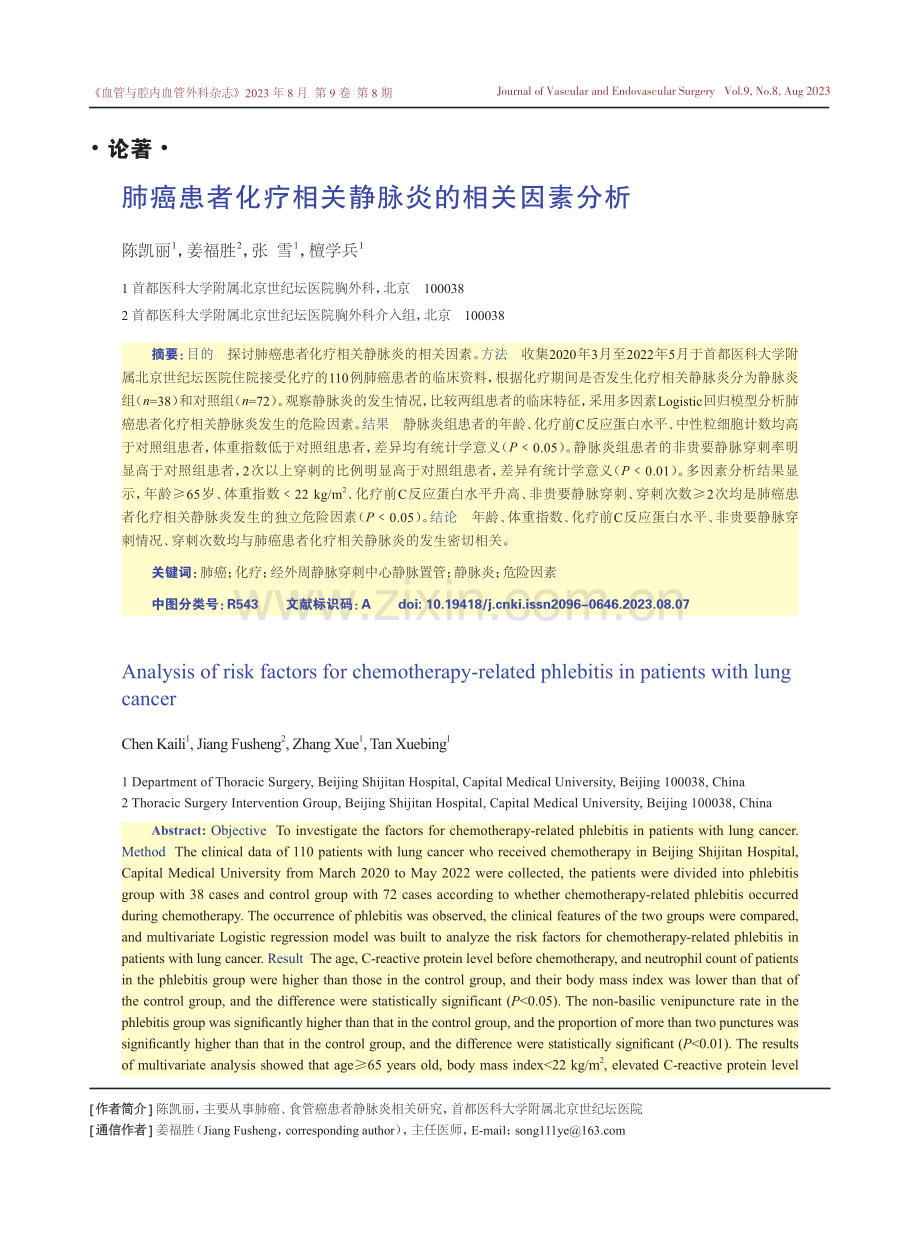 肺癌患者化疗相关静脉炎的相关因素分析.pdf_第1页