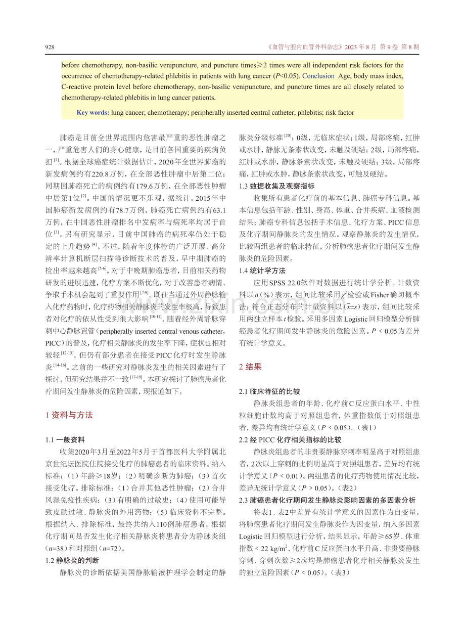 肺癌患者化疗相关静脉炎的相关因素分析.pdf_第2页