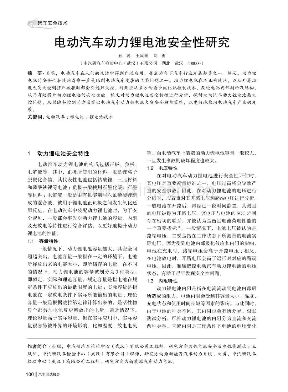 电动汽车动力锂电池安全性研究.pdf_第1页