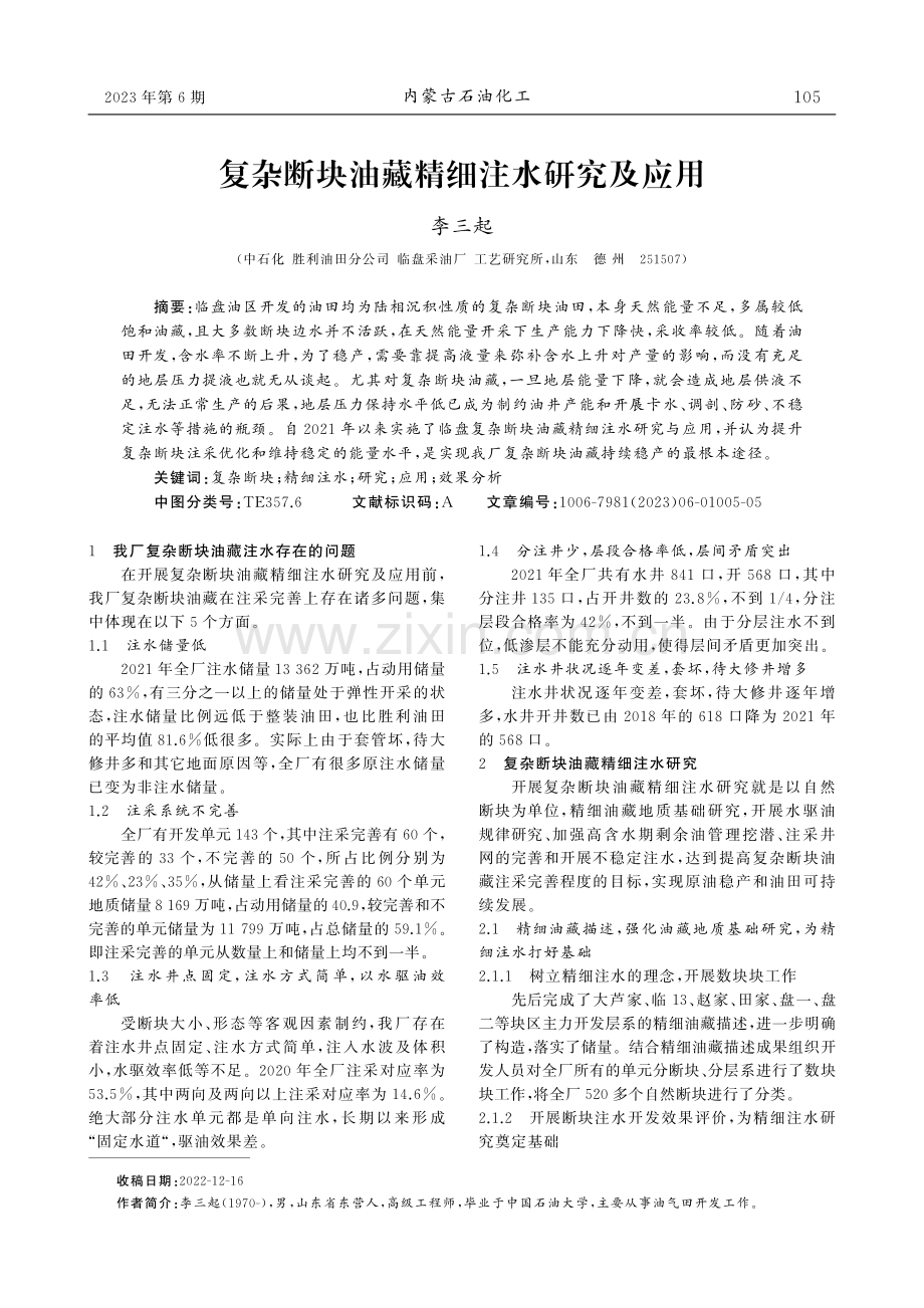 复杂断块油藏精细注水研究及应用.pdf_第1页