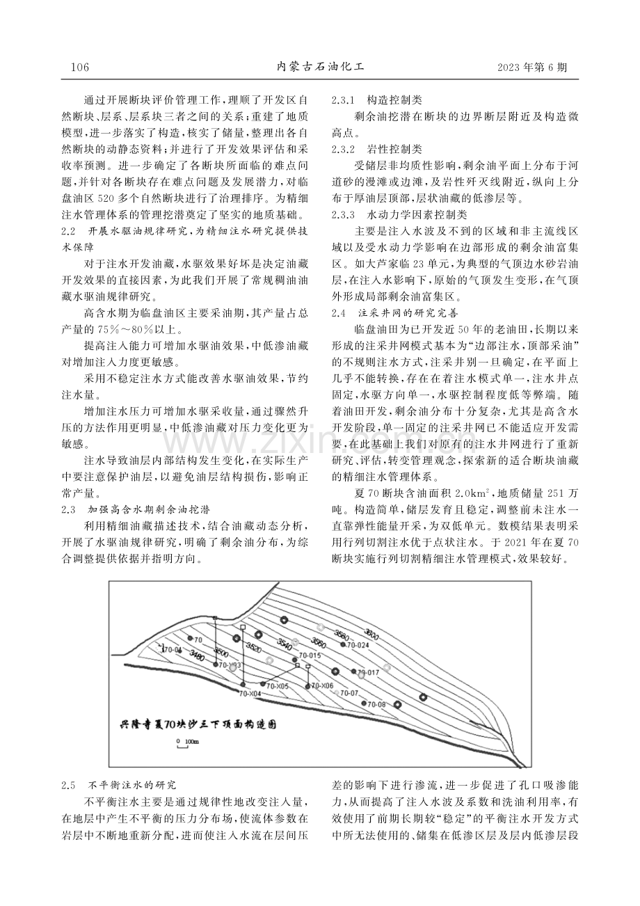 复杂断块油藏精细注水研究及应用.pdf_第2页