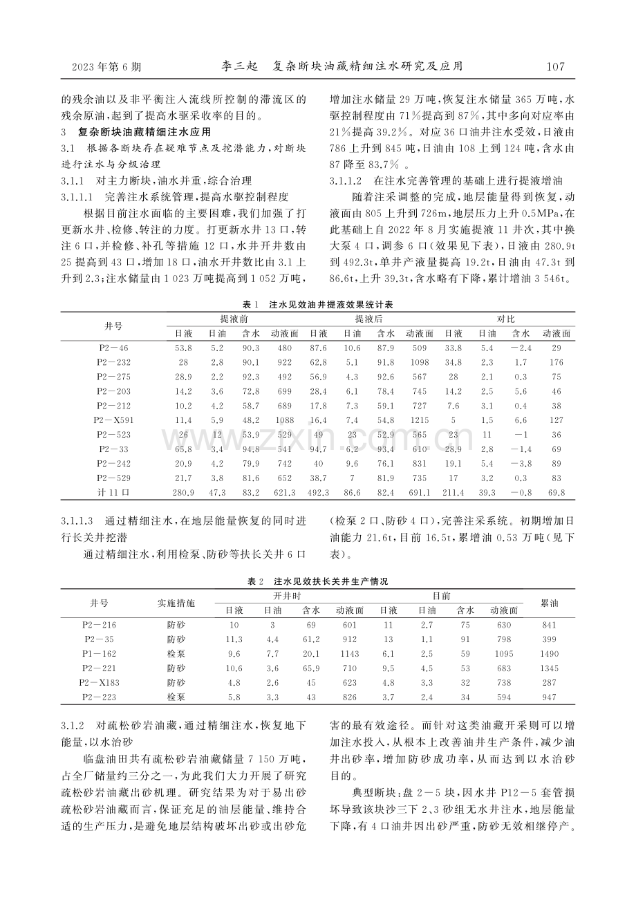 复杂断块油藏精细注水研究及应用.pdf_第3页