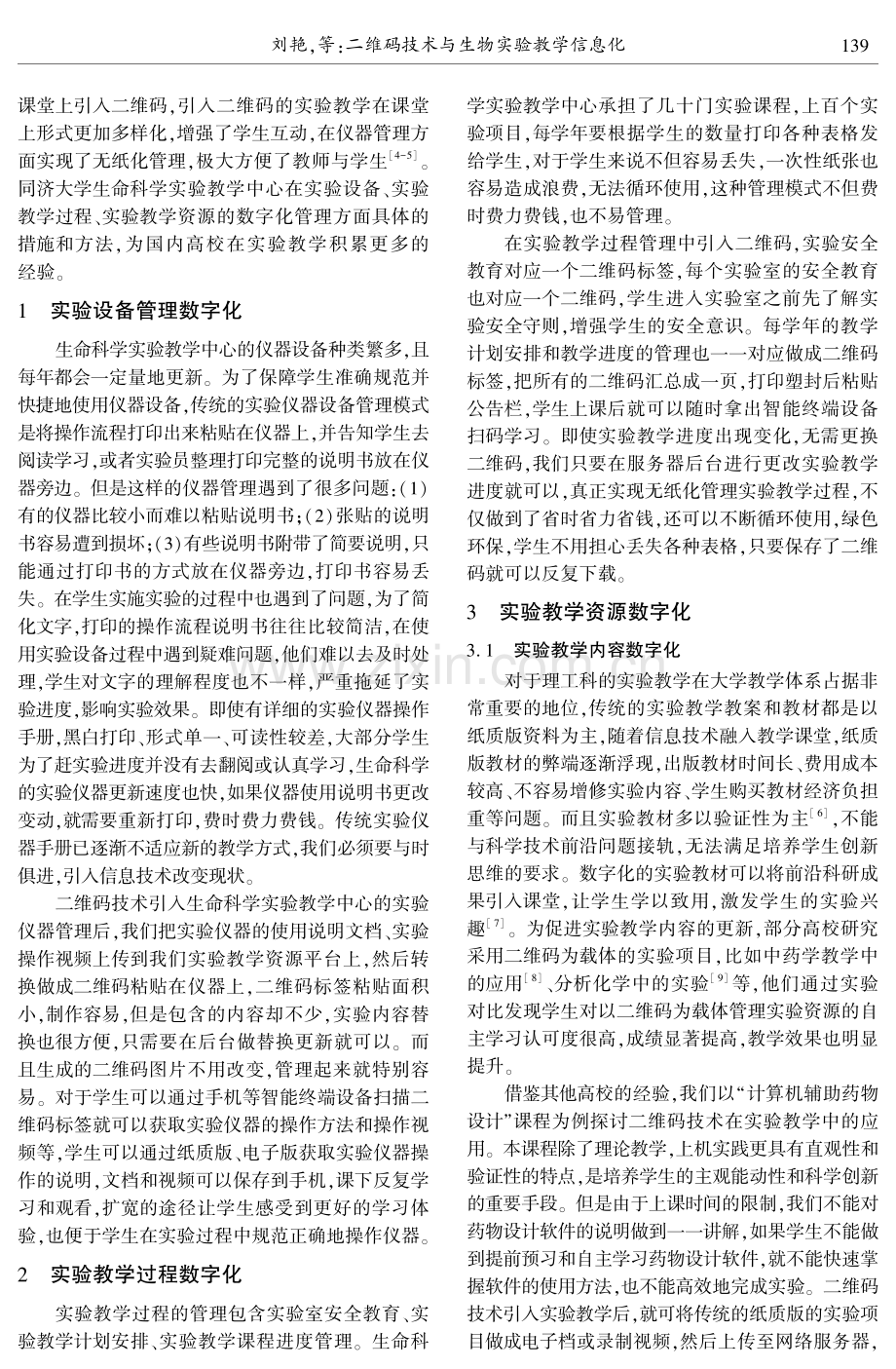 二维码技术与生物实验教学信息化.pdf_第2页