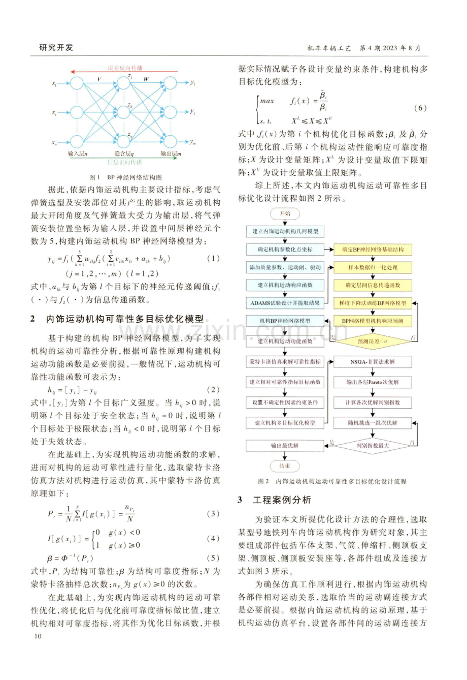 地铁列车内饰运动机构可靠性多目标优化设计.pdf_第2页