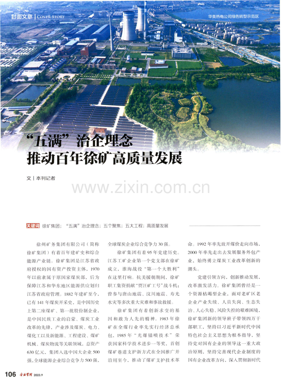 “五满”治企理念推动百年徐矿高质量发展.pdf_第1页