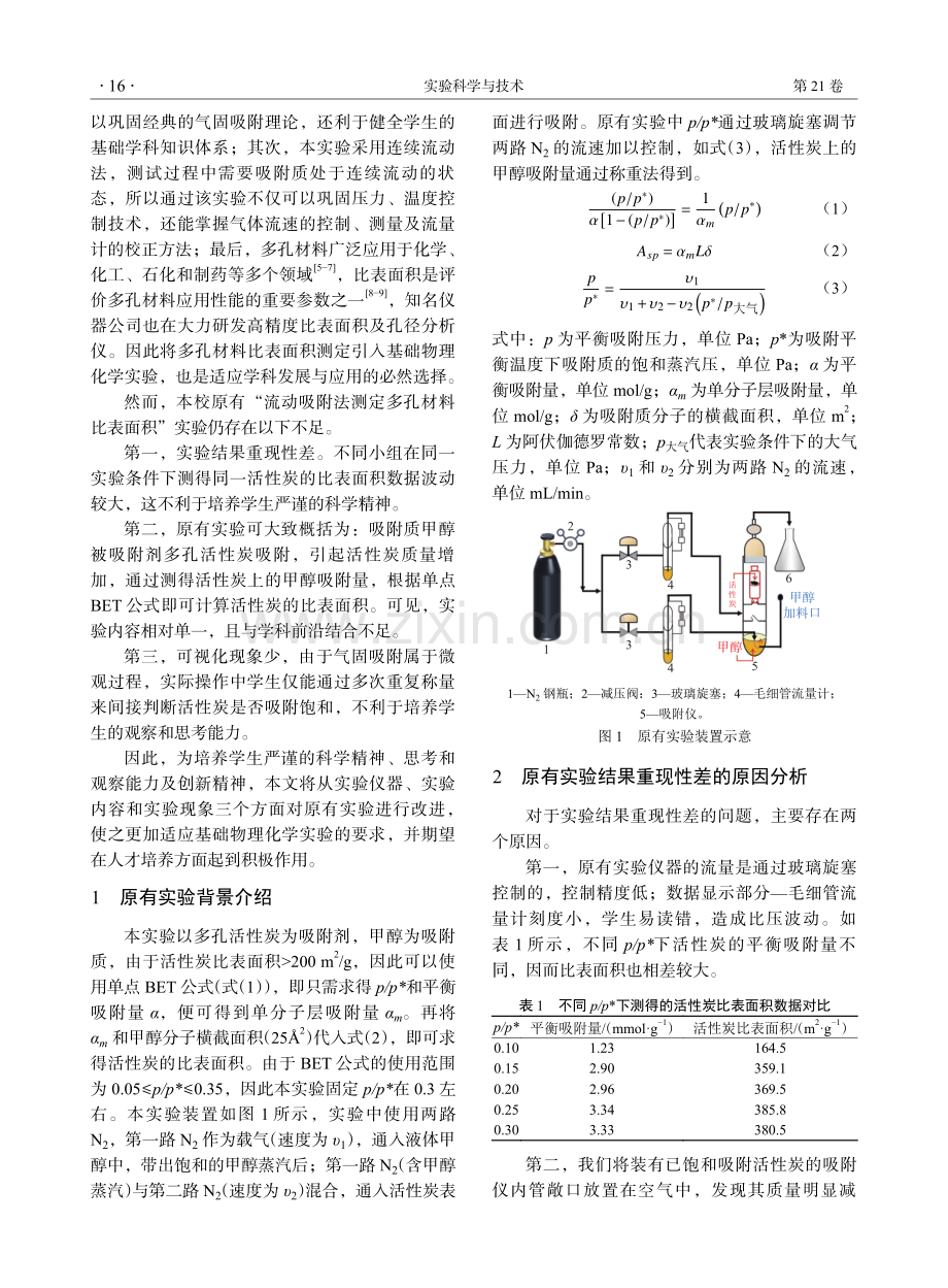 “流动吸附法测定多孔材料比表面积”实验的创新性改进及教学实践.pdf_第2页