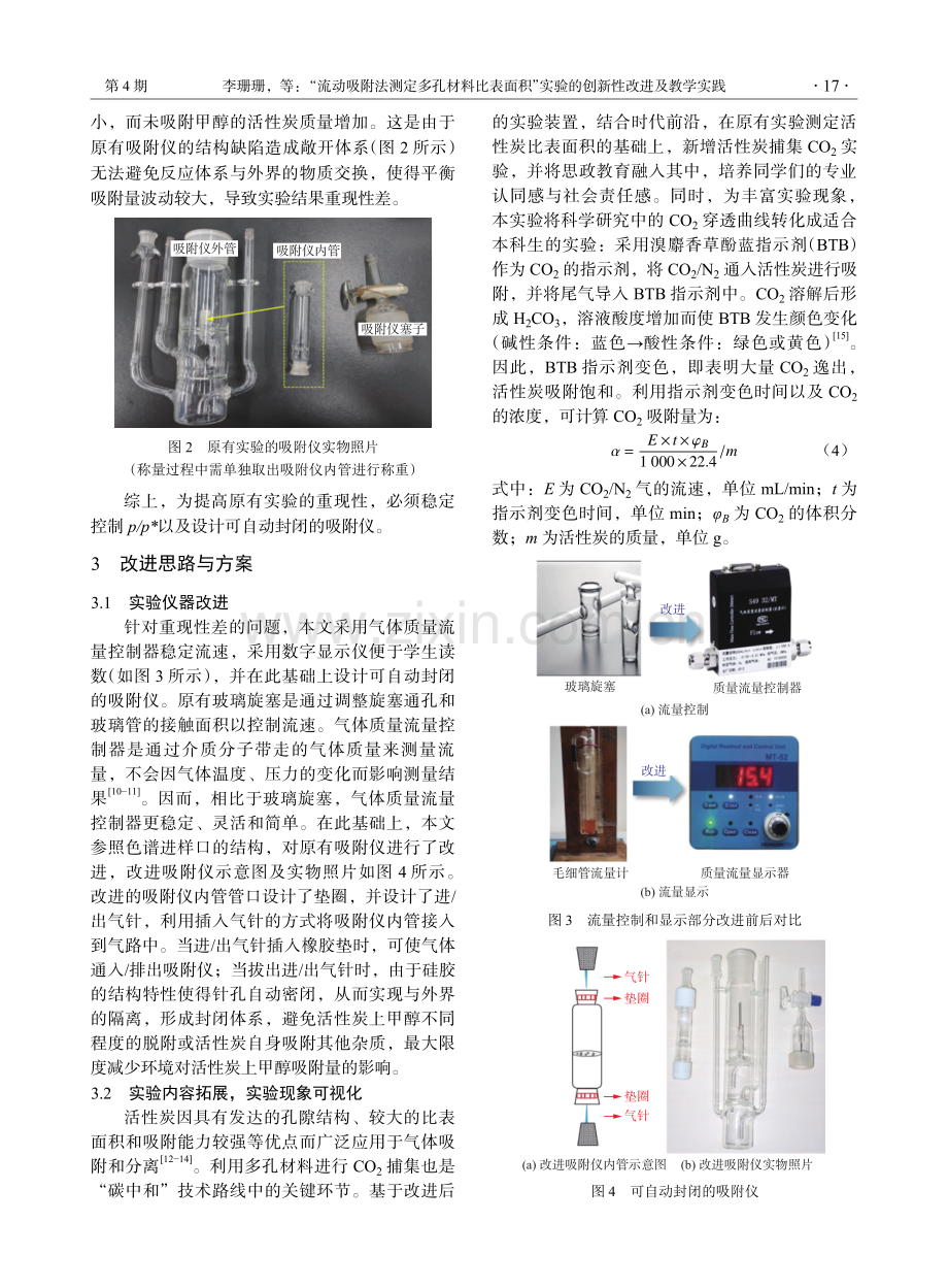 “流动吸附法测定多孔材料比表面积”实验的创新性改进及教学实践.pdf_第3页