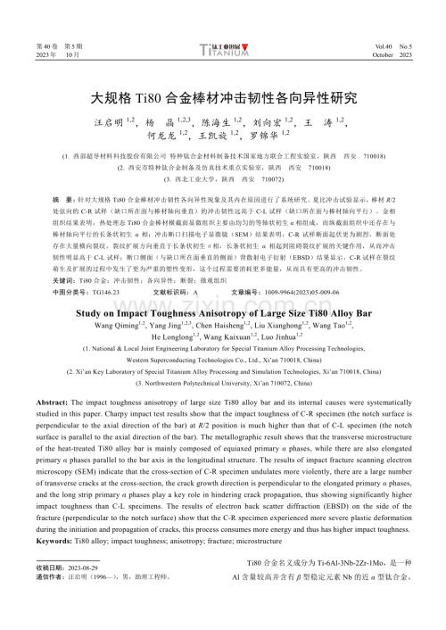 大规格Ti80合金棒材冲击韧性各向异性研究.pdf