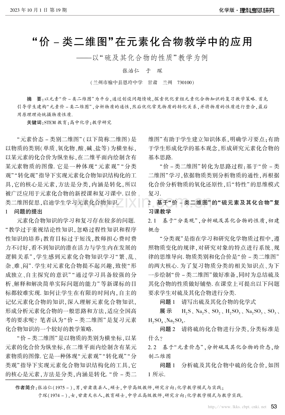 “价-类二维图”在元素化合物教学中的应用——以“硫及其化合物的性质”教学为例.pdf_第1页