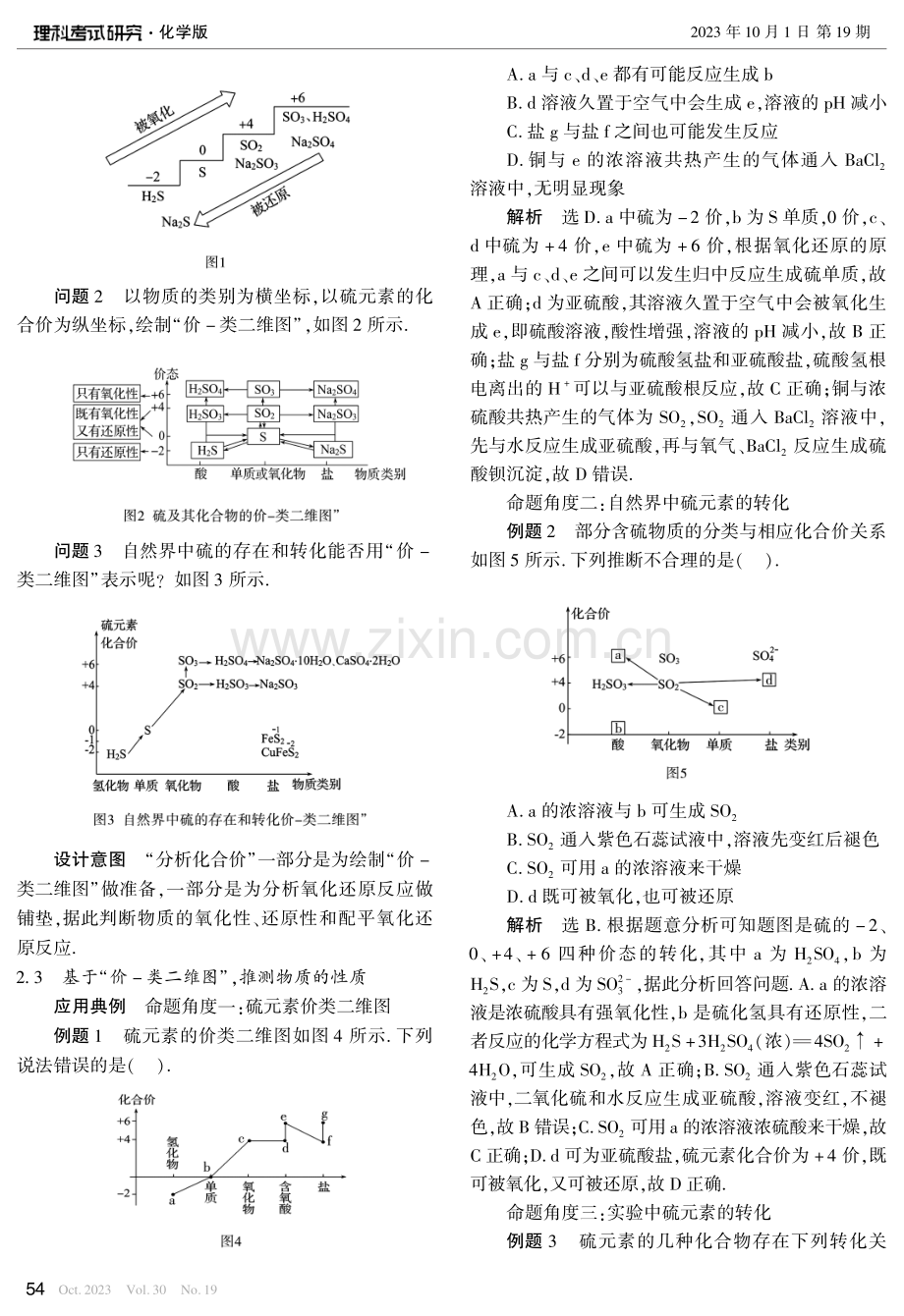 “价-类二维图”在元素化合物教学中的应用——以“硫及其化合物的性质”教学为例.pdf_第2页