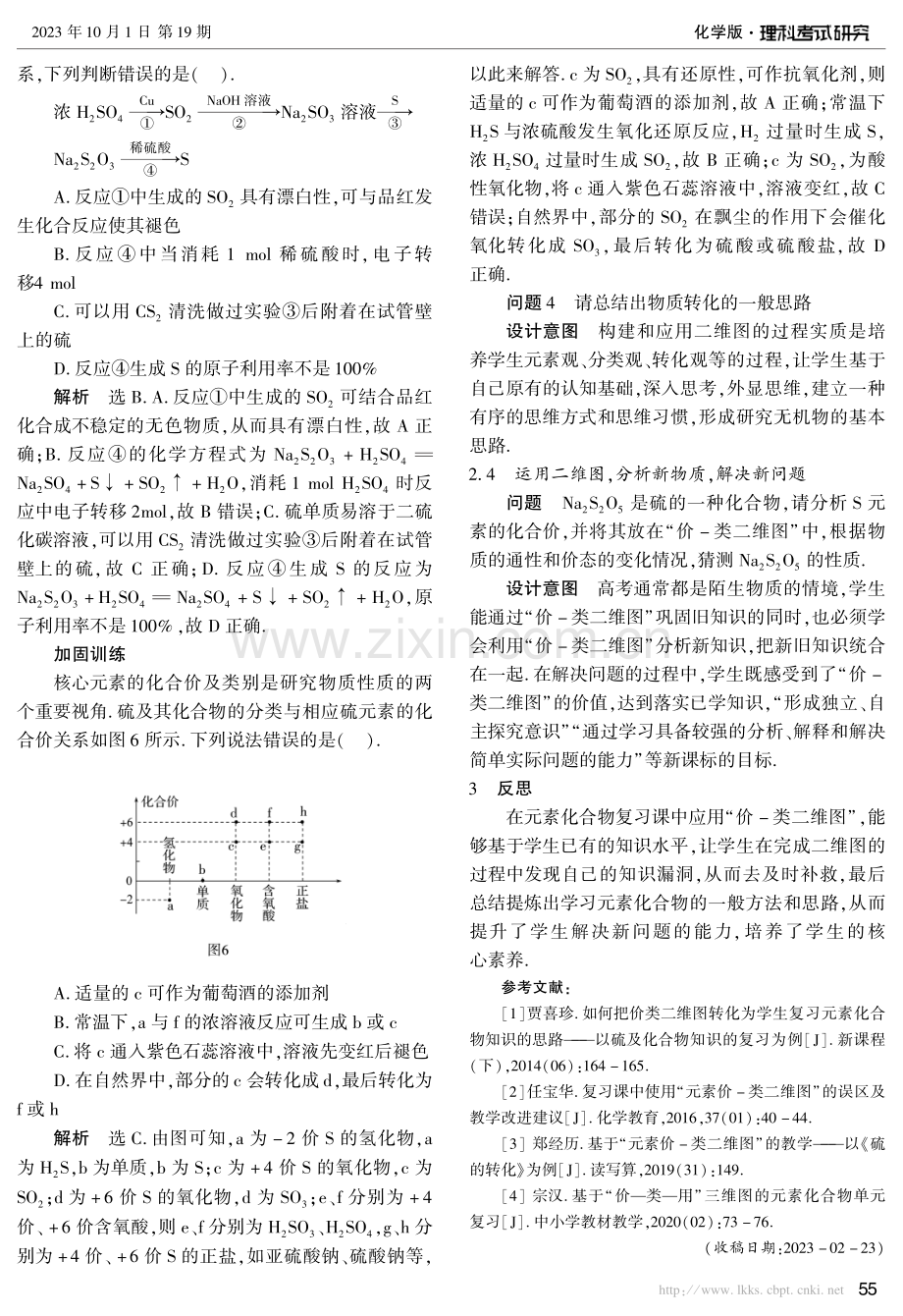 “价-类二维图”在元素化合物教学中的应用——以“硫及其化合物的性质”教学为例.pdf_第3页