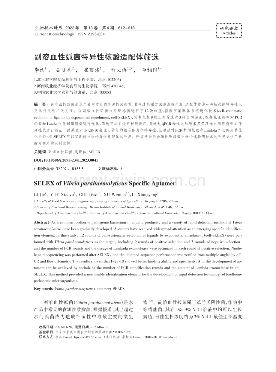 副溶血性弧菌特异性核酸适配体筛选.pdf_第1页