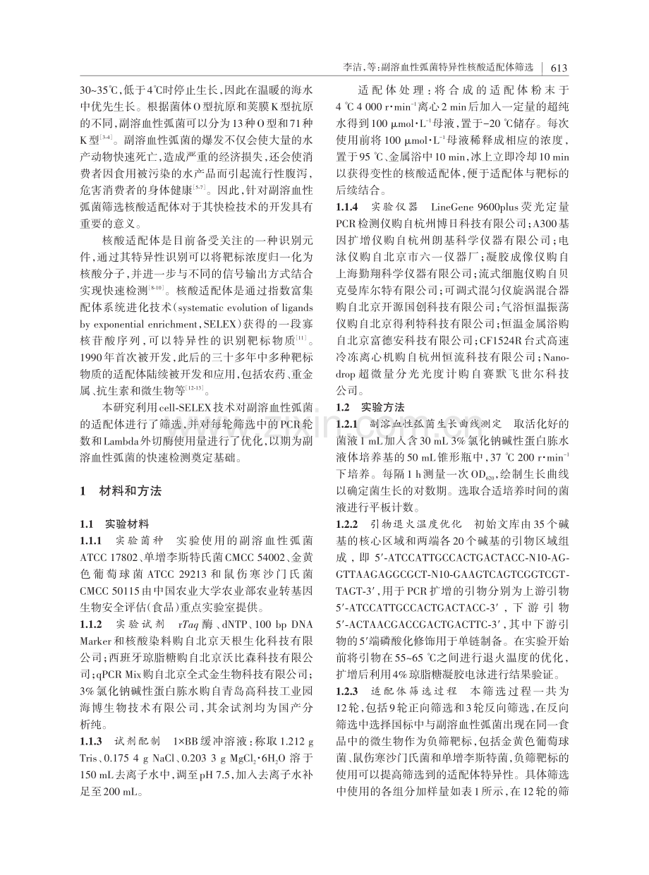 副溶血性弧菌特异性核酸适配体筛选.pdf_第2页