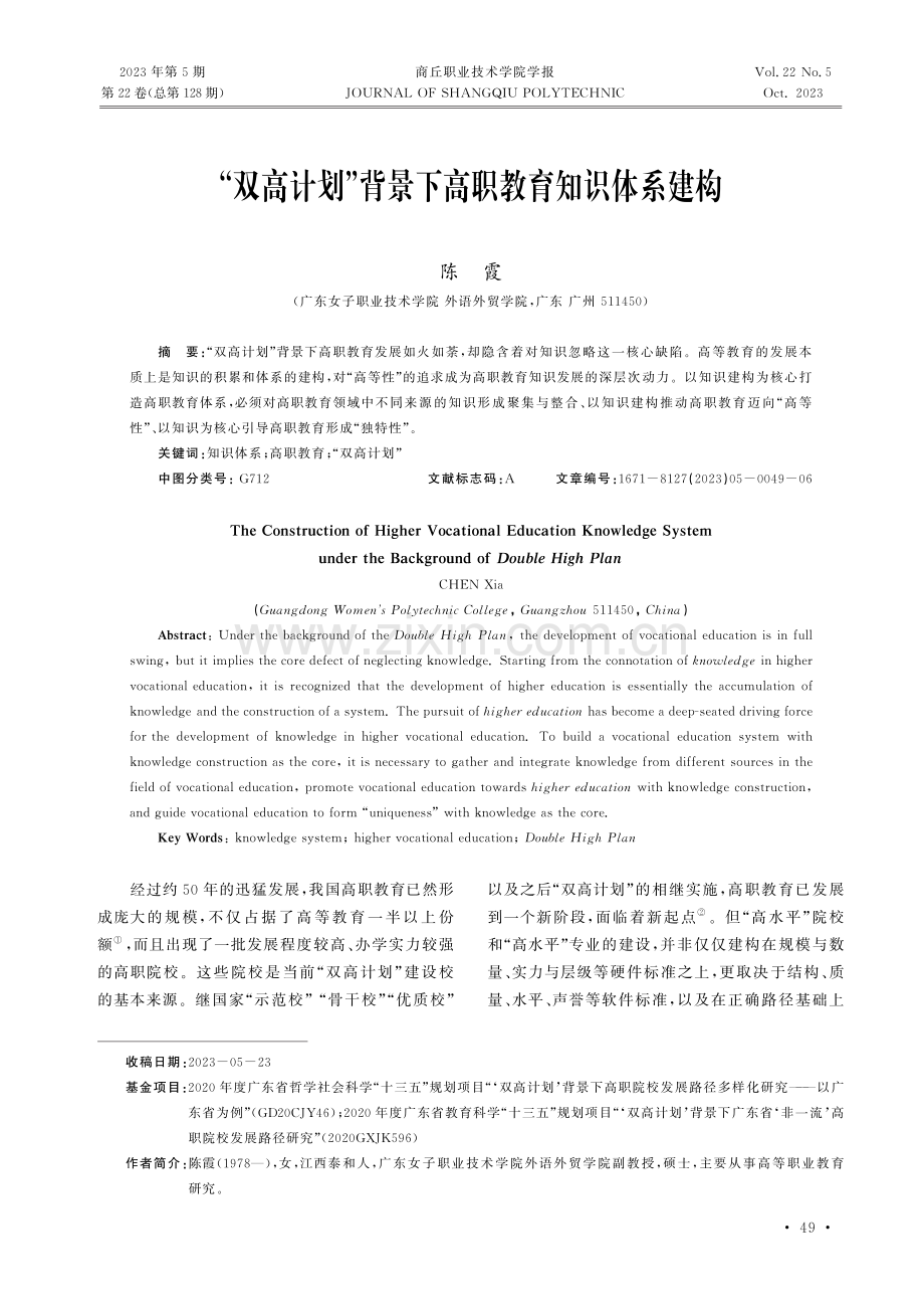 “双高计划”背景下高职教育知识体系建构.pdf_第1页