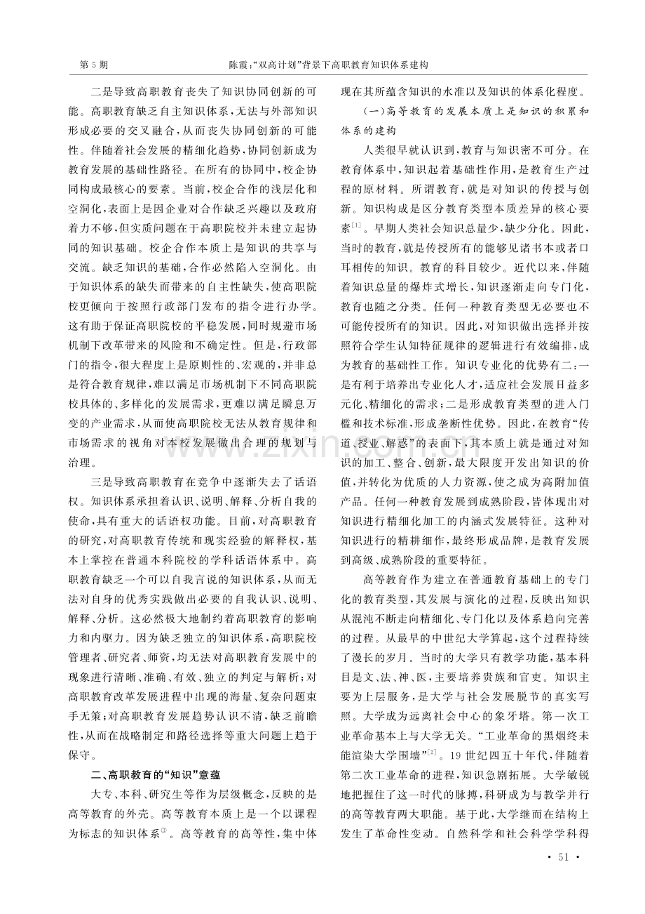 “双高计划”背景下高职教育知识体系建构.pdf_第3页