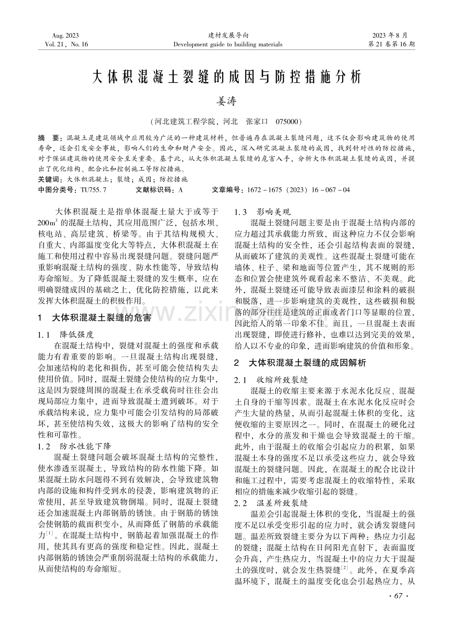 大体积混凝土裂缝的成因与防控措施分析.pdf_第1页