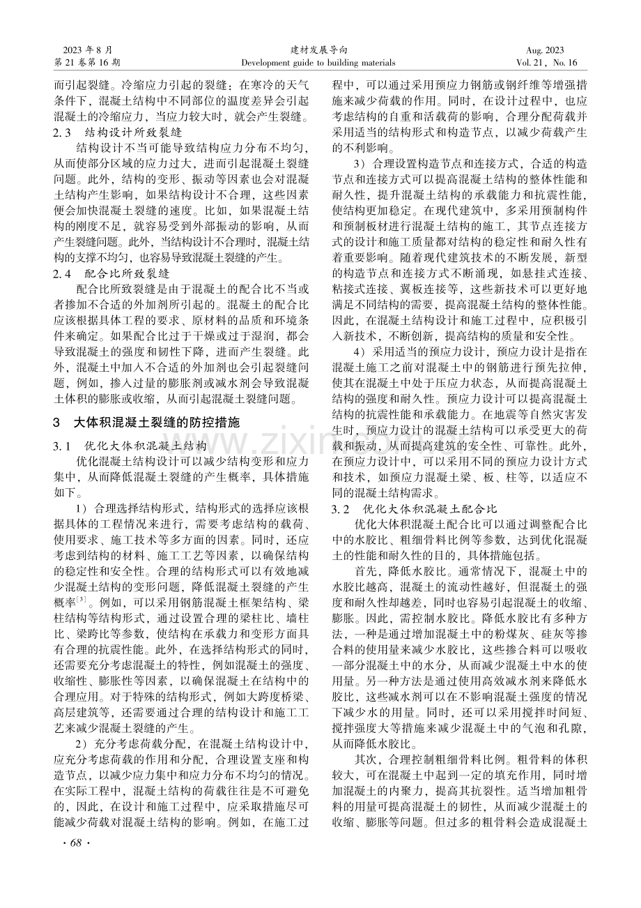 大体积混凝土裂缝的成因与防控措施分析.pdf_第2页