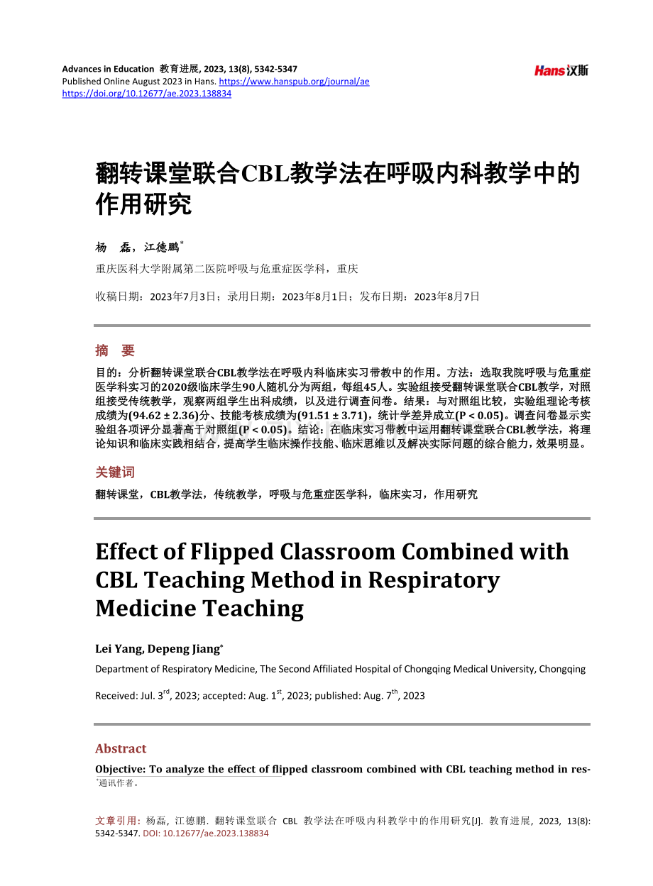 翻转课堂联合CBL教学法在呼吸内科教学中的作用研究.pdf_第1页