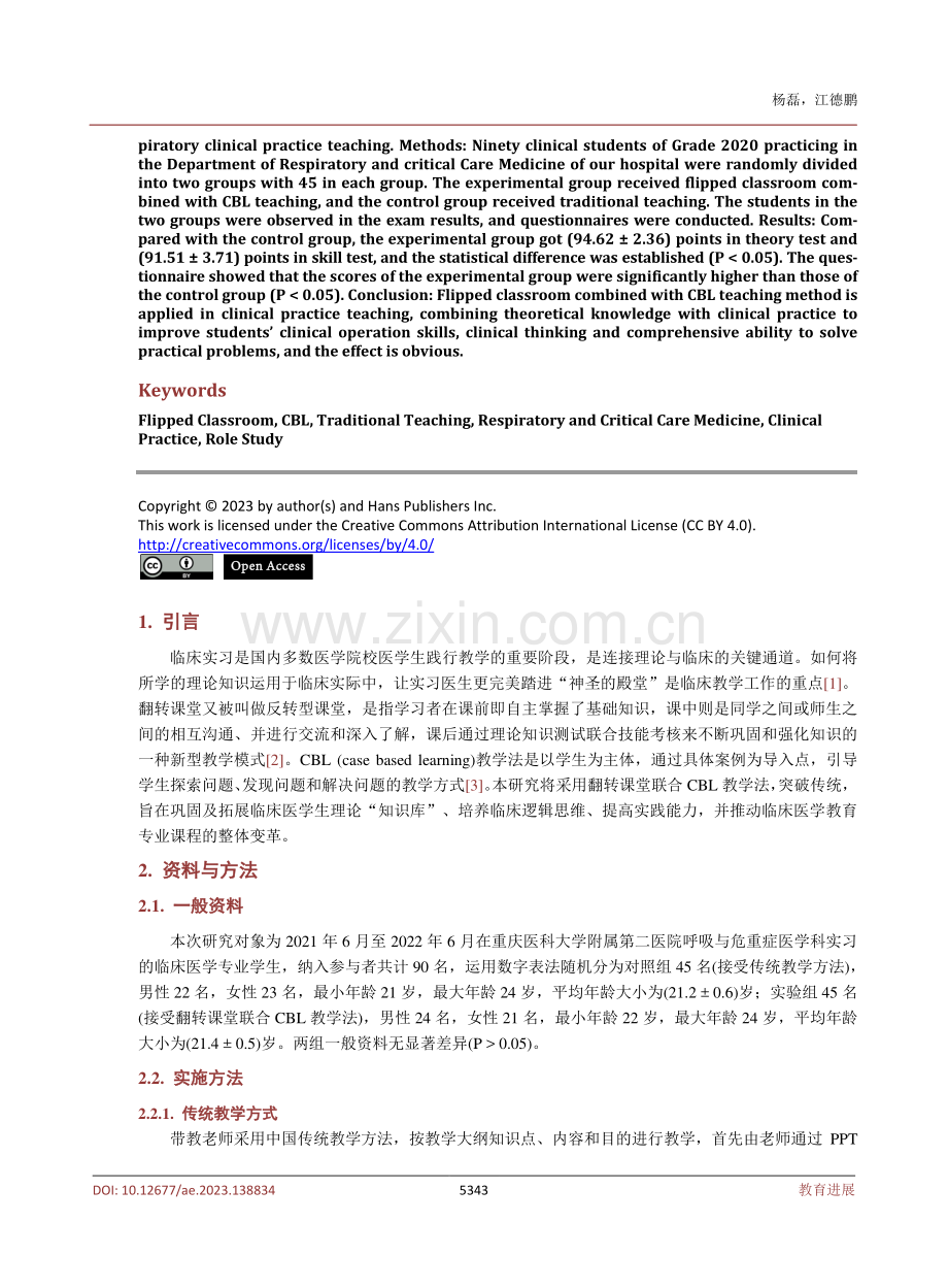 翻转课堂联合CBL教学法在呼吸内科教学中的作用研究.pdf_第2页