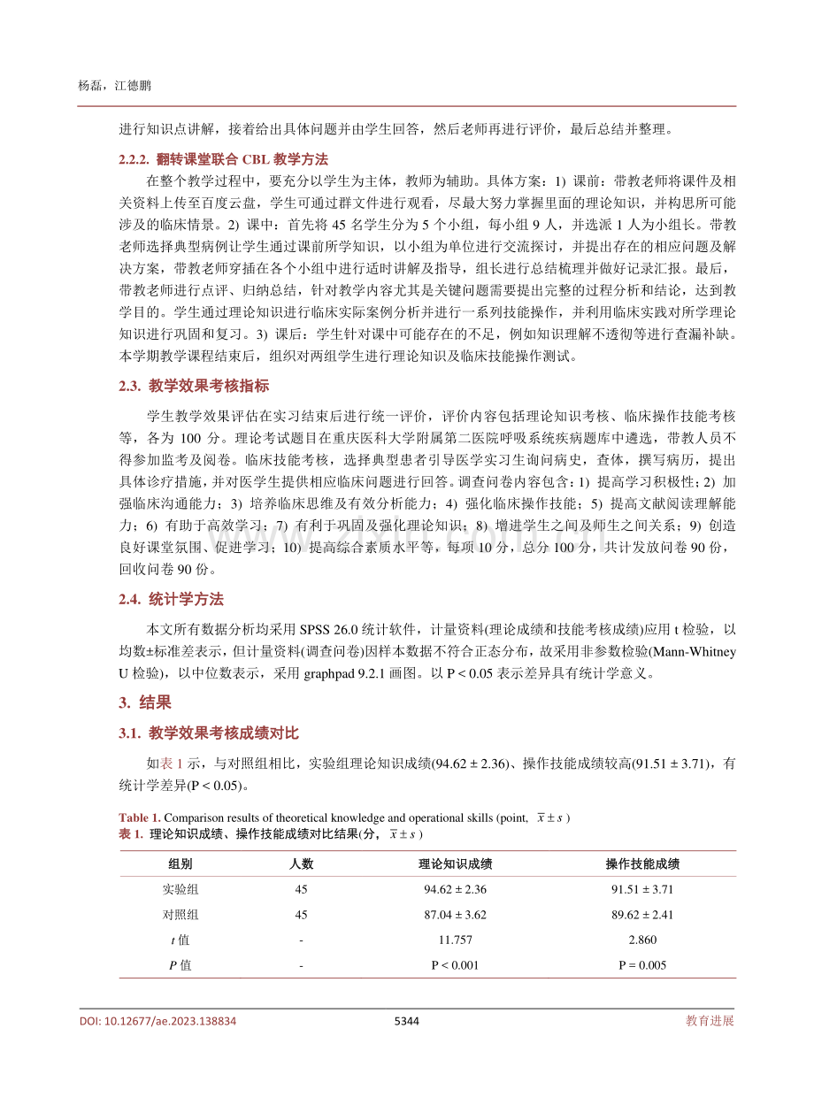 翻转课堂联合CBL教学法在呼吸内科教学中的作用研究.pdf_第3页