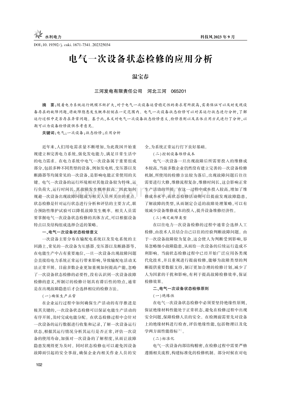 电气一次设备状态检修的应用分析.pdf_第1页