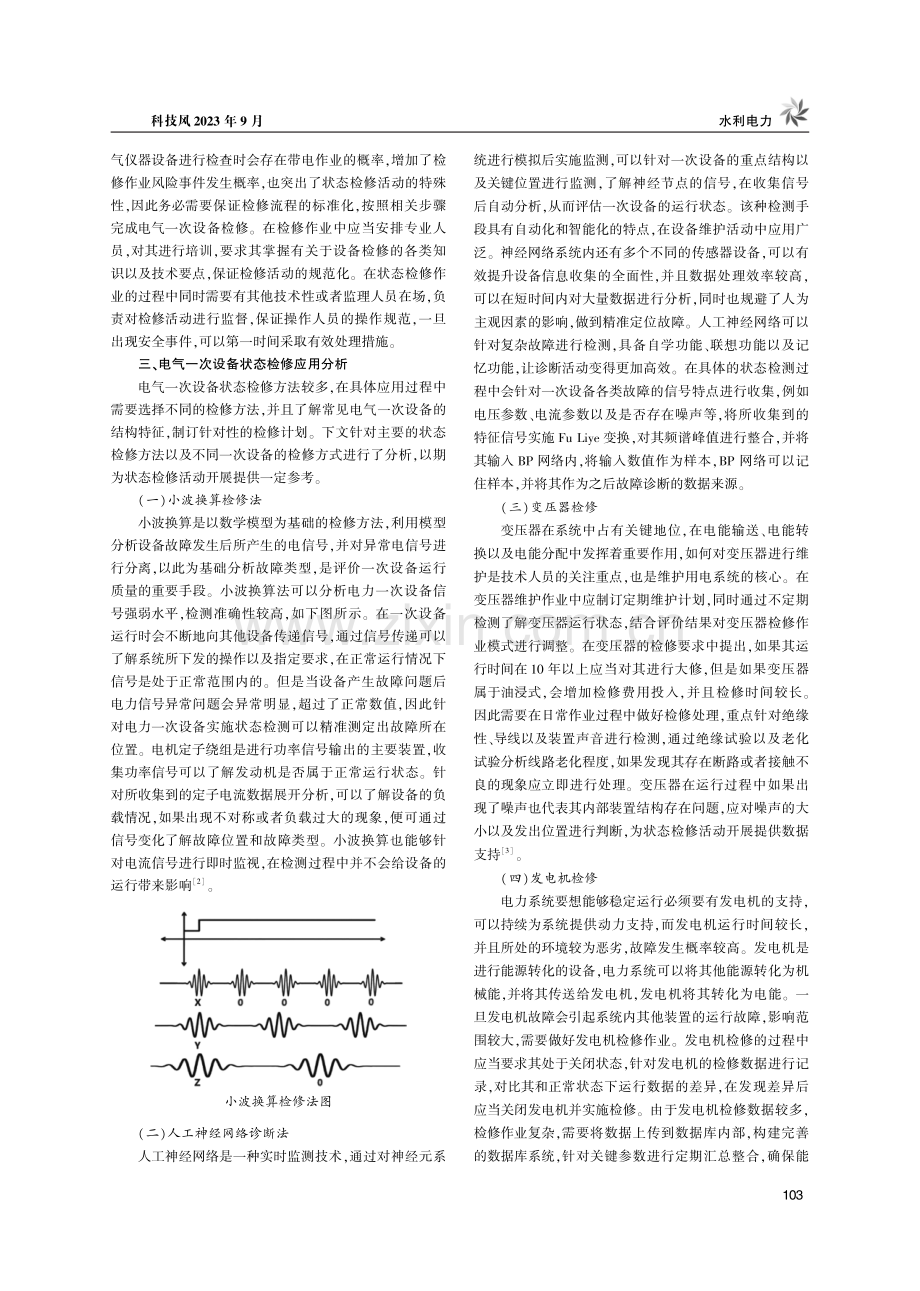 电气一次设备状态检修的应用分析.pdf_第2页