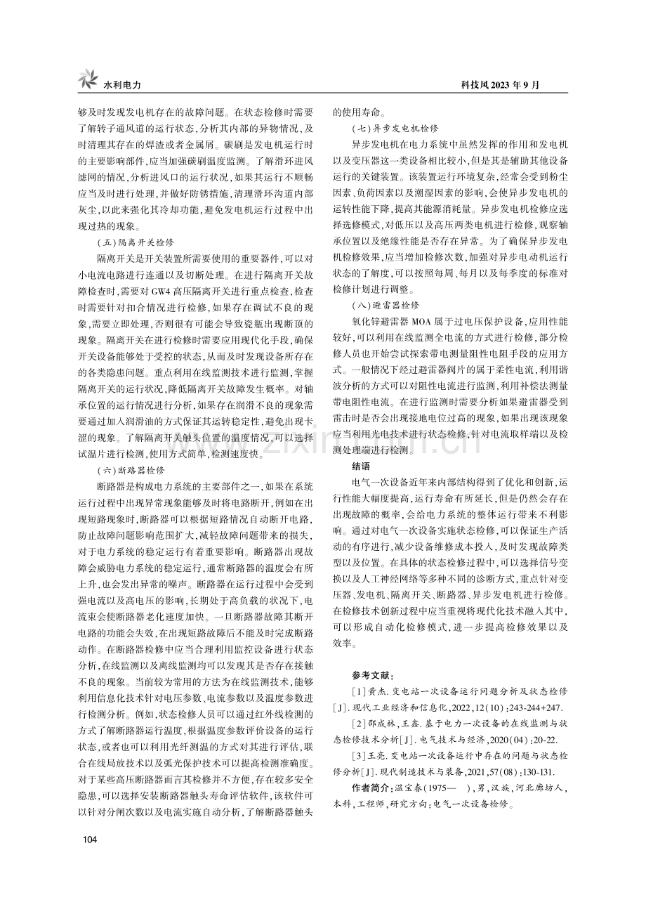 电气一次设备状态检修的应用分析.pdf_第3页