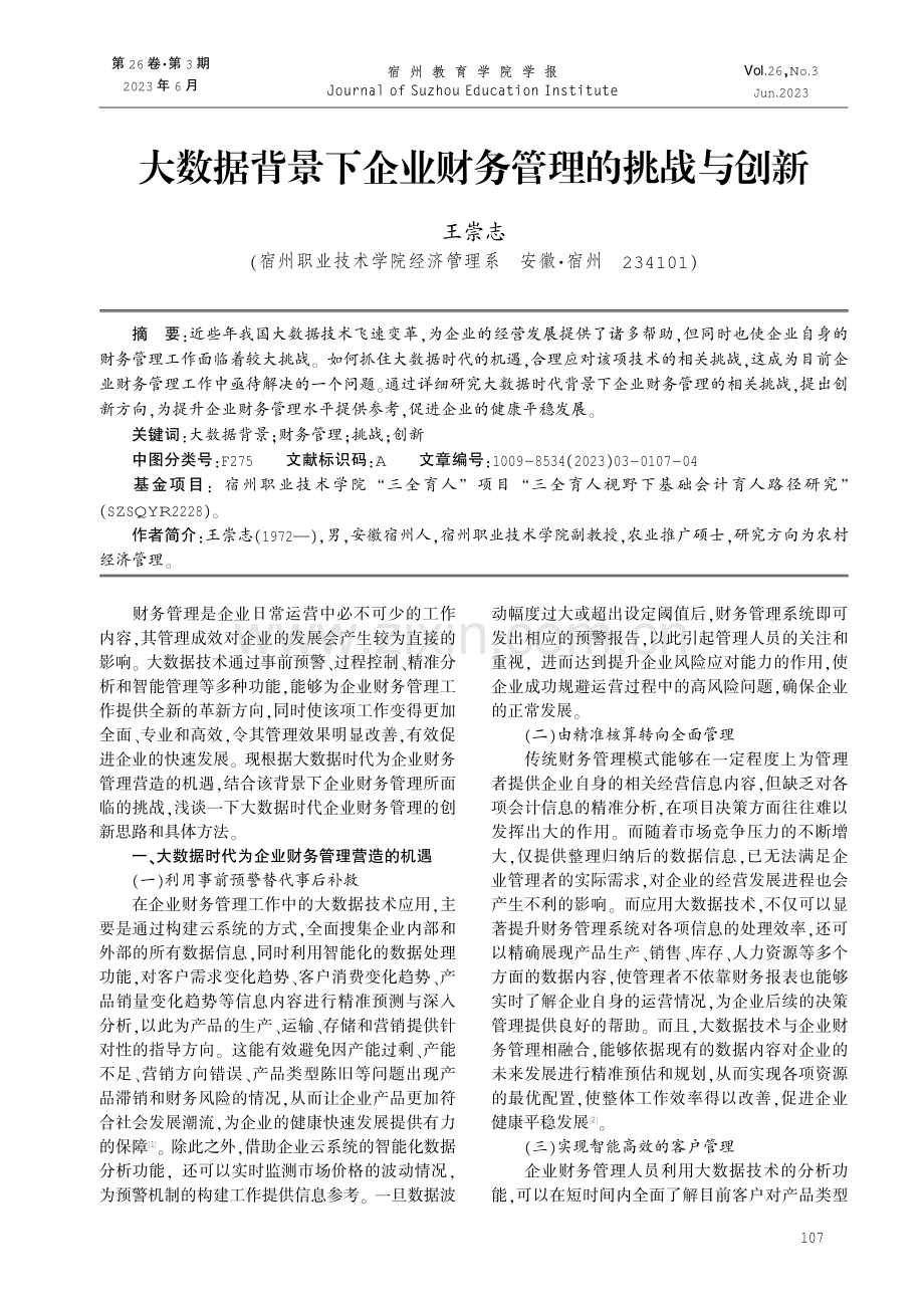 大数据背景下企业财务管理的挑战与创新.pdf_第1页