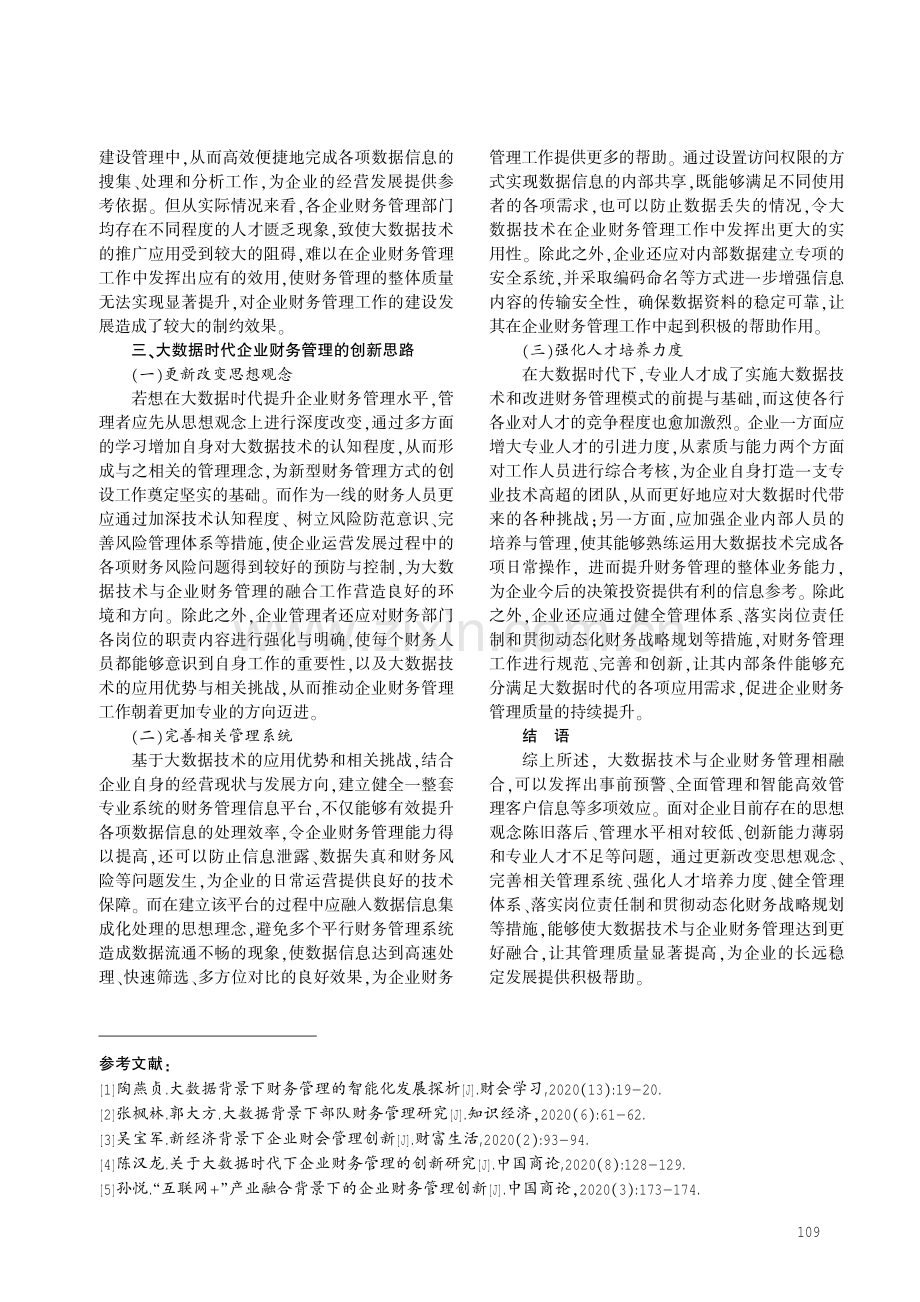 大数据背景下企业财务管理的挑战与创新.pdf_第3页