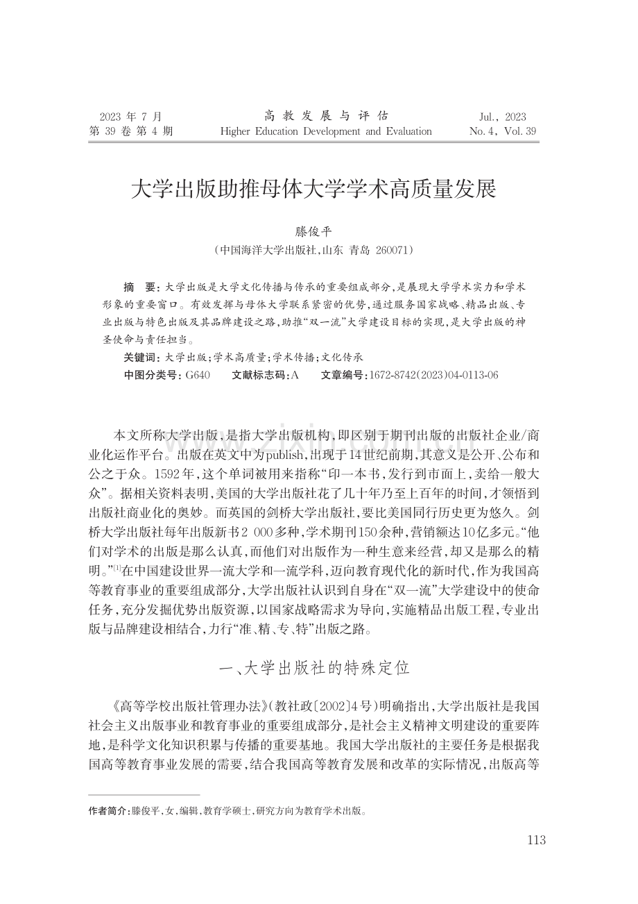 大学出版助推母体大学学术高质量发展.pdf_第1页