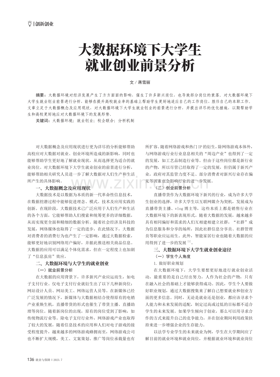 大数据环境下大学生就业创业前景分析.pdf_第1页