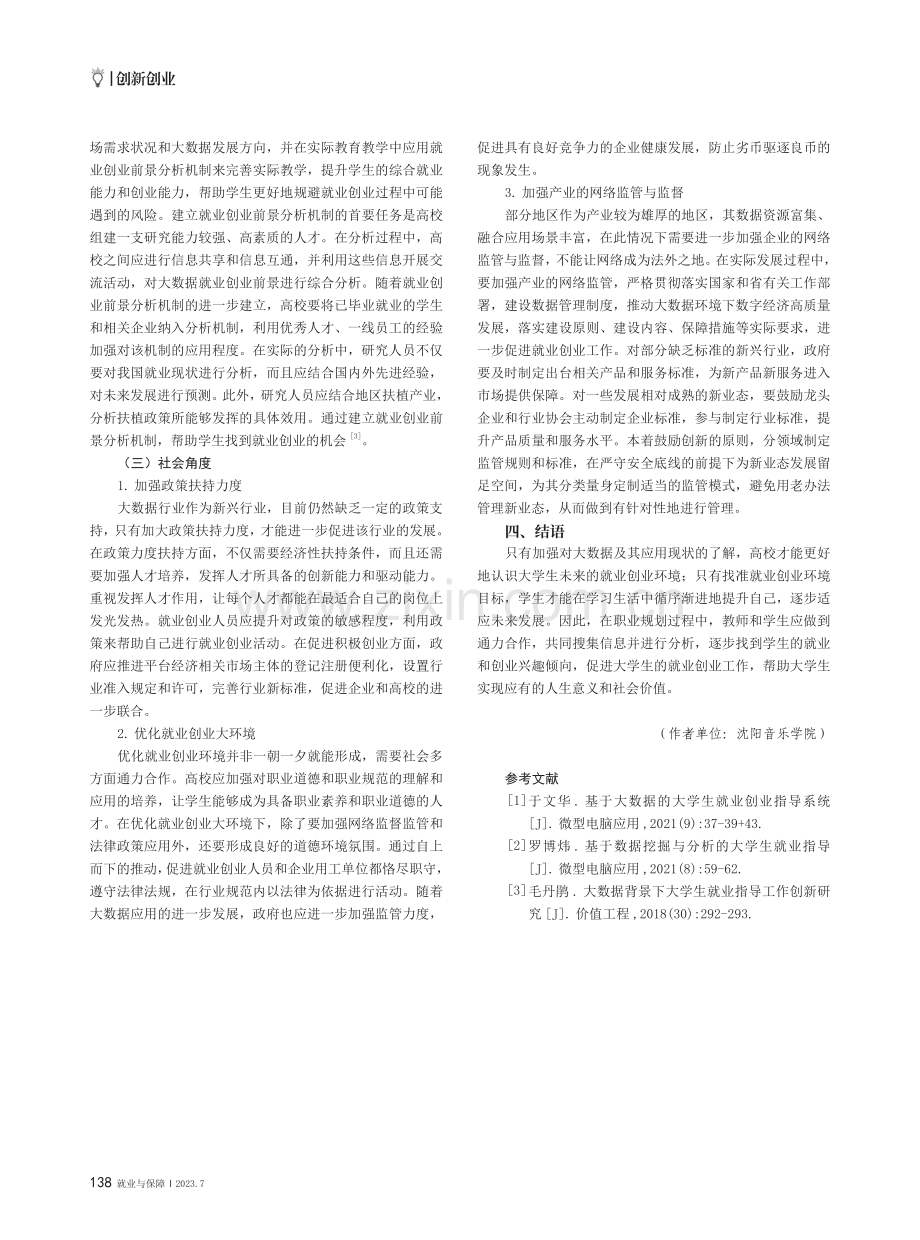 大数据环境下大学生就业创业前景分析.pdf_第3页