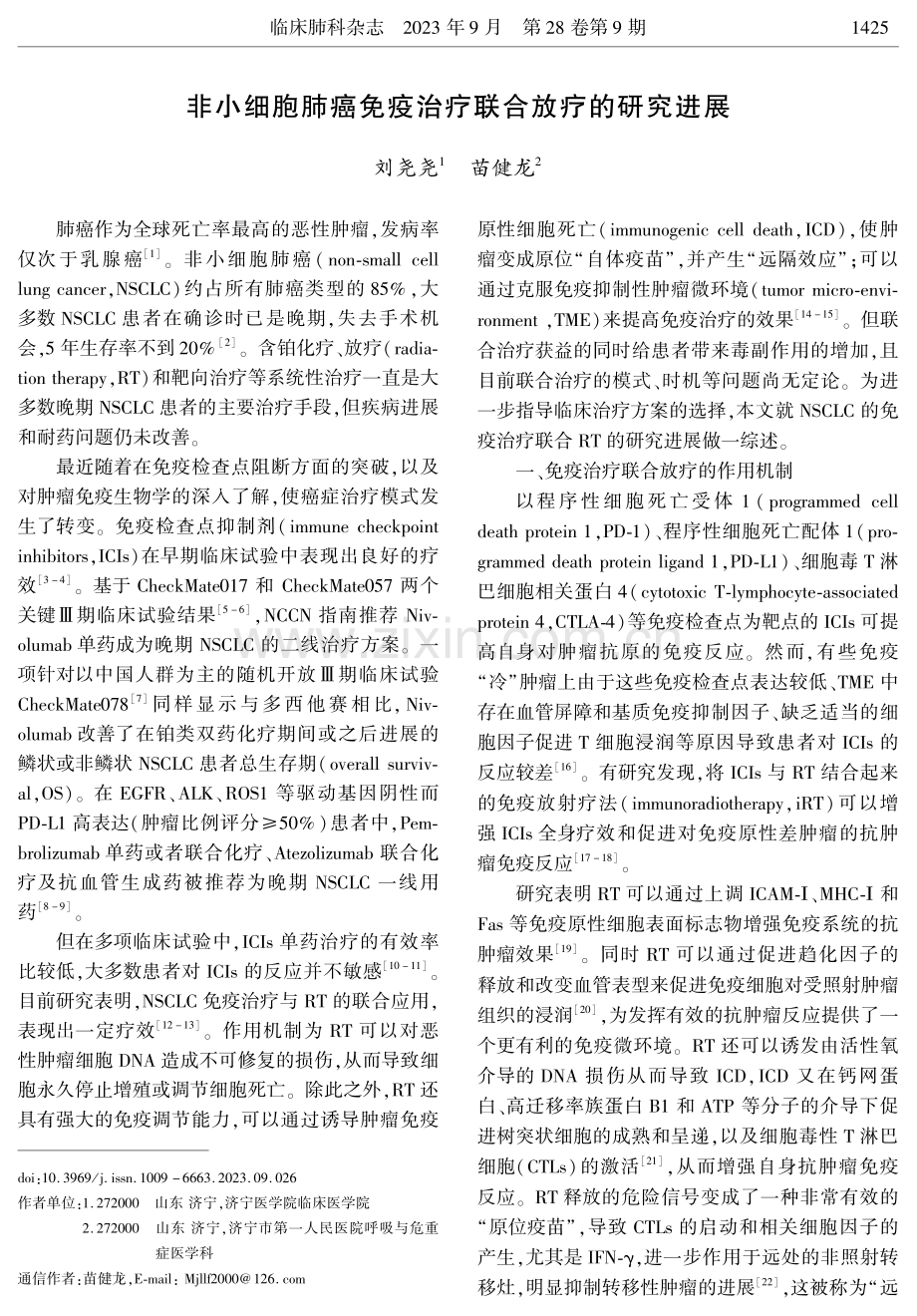 非小细胞肺癌免疫治疗联合放疗的研究进展.pdf_第1页