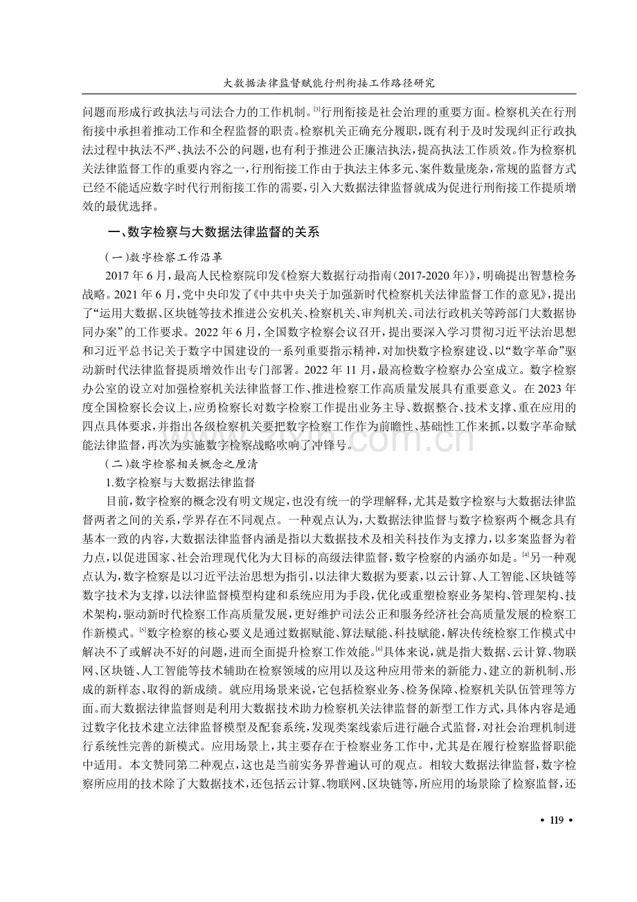 大数据法律监督赋能行刑衔接工作路径研究.pdf_第2页