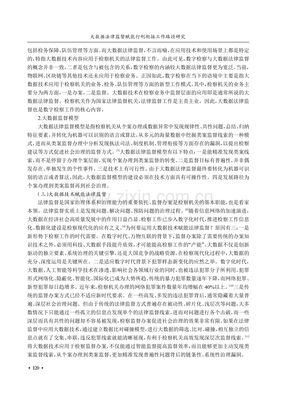 大数据法律监督赋能行刑衔接工作路径研究.pdf_第3页