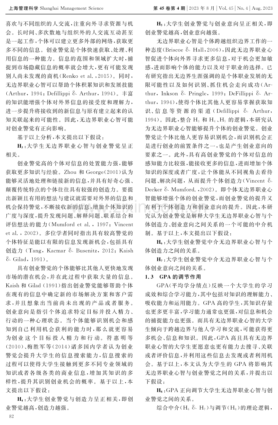 大学生无边界职业心智对创造力、创业意向作用机理研究.pdf_第3页