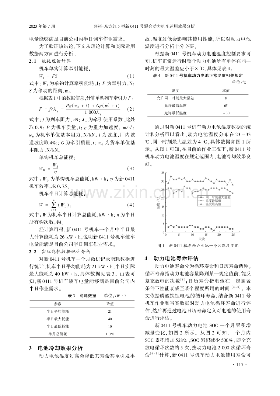 东方红5型新0411号混合动力机车运用效果分析.pdf_第2页