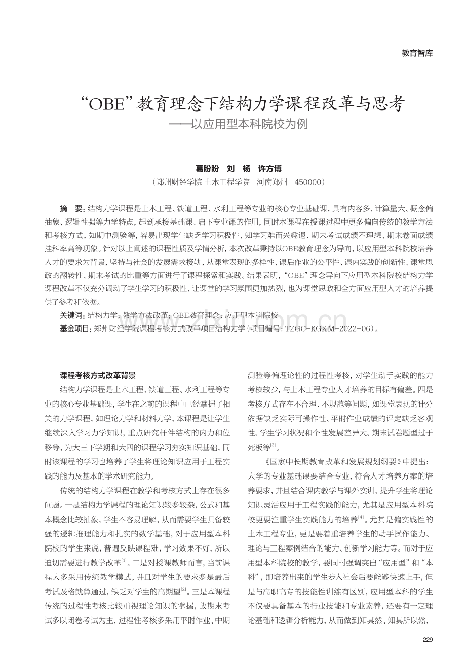 “OBE”教育理念下结构力学课程改革与思考——以应用型本科院校为例.pdf_第1页