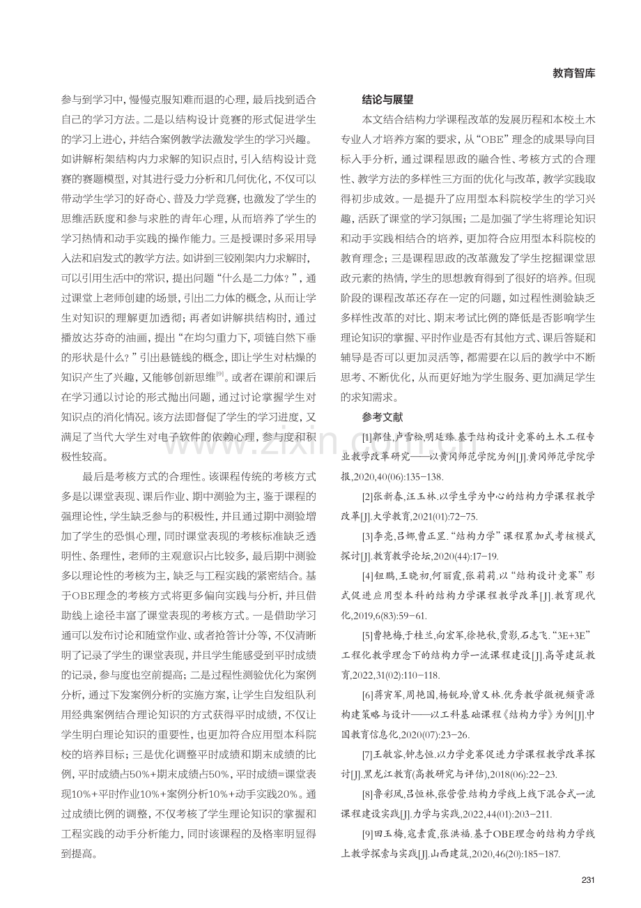 “OBE”教育理念下结构力学课程改革与思考——以应用型本科院校为例.pdf_第3页