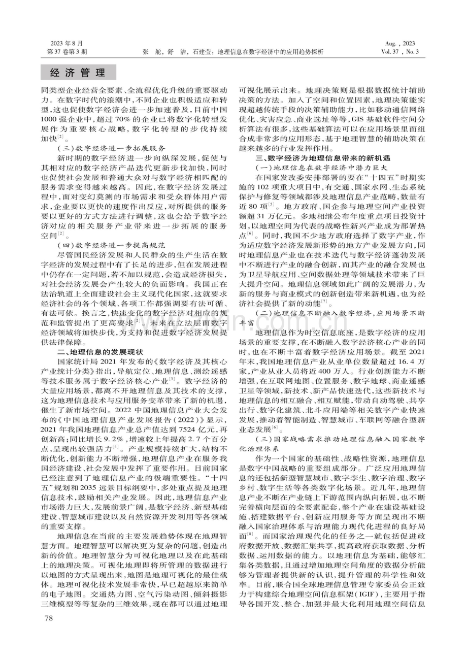 地理信息在数字经济中的应用趋势探析.pdf_第2页