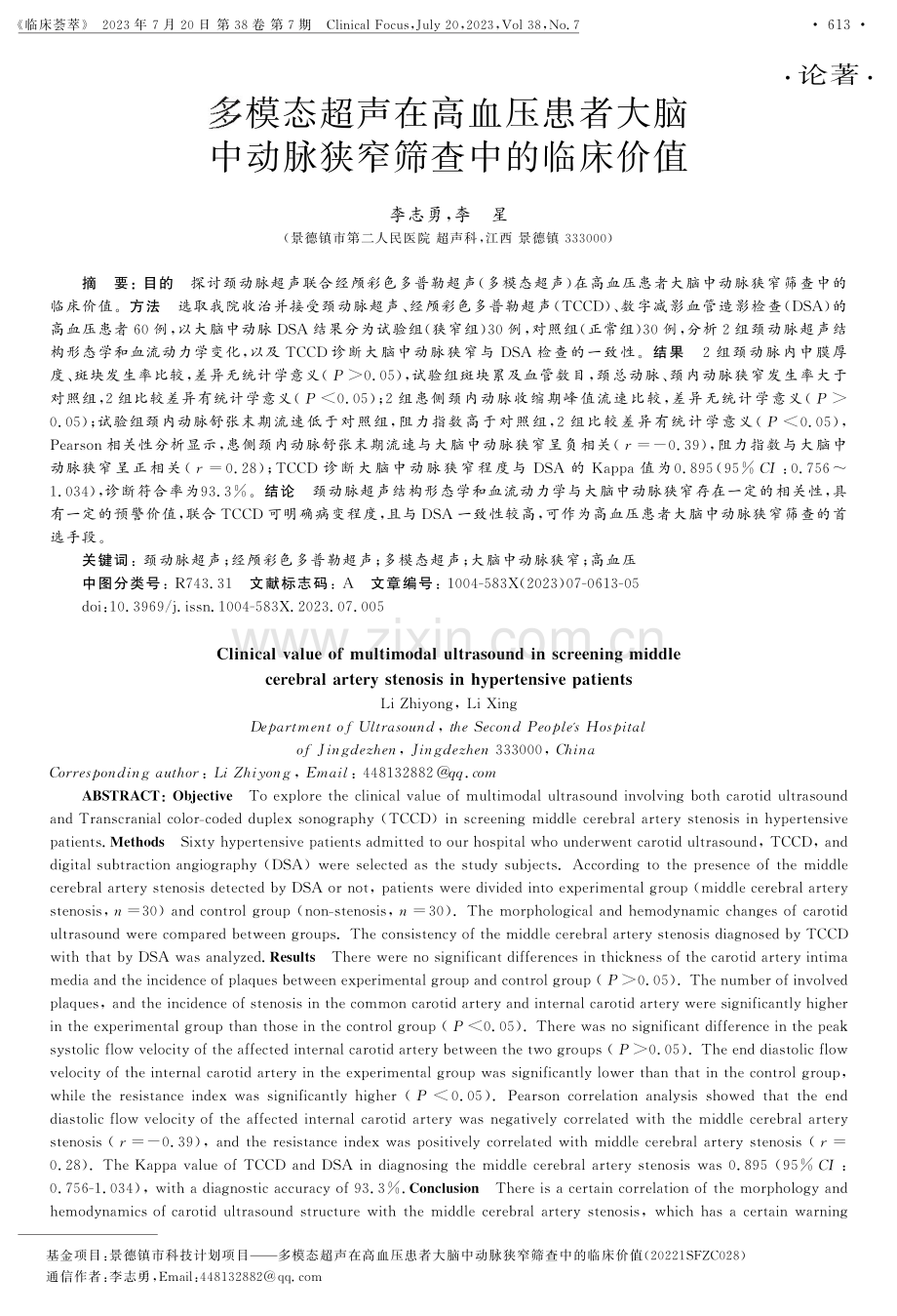 多模态超声在高血压患者大脑中动脉狭窄筛查中的临床价值.pdf_第1页